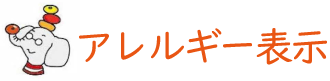アレルギー表示