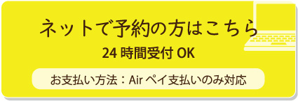 ネットで予約のこちこちらら お支払い方法：Airペイ支払いのみ対応