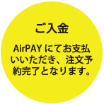 ご入金 AirPAYにてお支払いいただき、注文予約完了となります。
