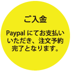 ご入金 Paypalにてお支払いいただき、注文予約完了となります。